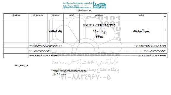 استعلام , استعلام پمپ آنلودینگ