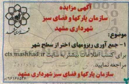 آگهی مزایده ، مزایده جمع آوری ریزومهای اختر از سطح شهر