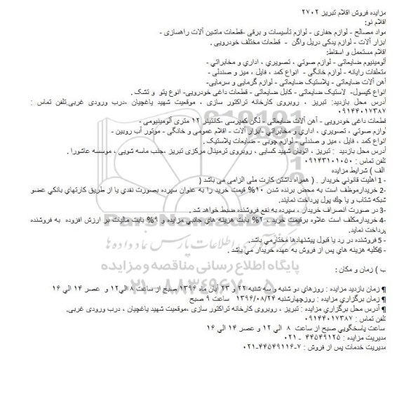 مزایده,مزایده فروش مواد مصالح - لوازم حفاری - لوازم تأسیسات و برقی -قطعات ماشین آلات راهسازی - و ...