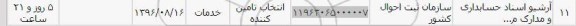 استعلام , استعلام آرشیو اسناد حسابداری و مدارک 