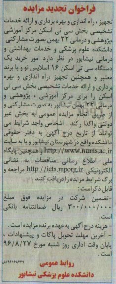 فراخوان تجدید مزایده , فراخوان مزایده تجهیز ، راه اندازی و بهره برداری و ارایه خدمات تشخیصی .... تجدید