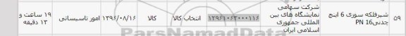 استعلام , استعلام شیر فلکه سوزی 6 اینچ چدنی PN 16
