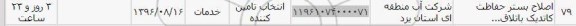 استعلام , استعلام اصلاح بستر حفاظت کاتدیک باتلاق
