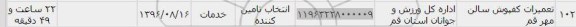 استعلام, استعلام تعمیرات کفپوش سالن مهر 