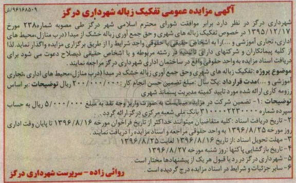 آگهی مناقصه عمومی , مناقصه تفکیک زباله های شهری و حق جمع آوری زباله خشک
