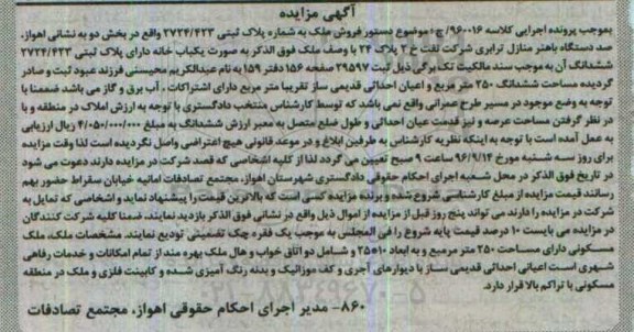 مزایده,مزایده یکباب خانه مساحت 250 متر