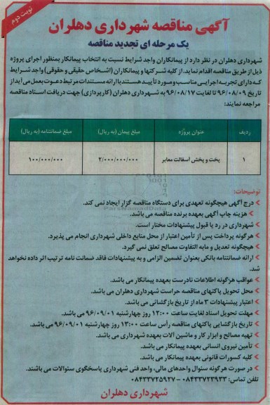 تجدید آگهی مناقصه، تجدید مناقصه پخت و پخش آسفالت معابر- نوبت دوم 