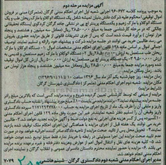 مزایده , مزایده دستگاه اتو کلاو با مارک ریحان طب مستعمل - مرحله دوم 
