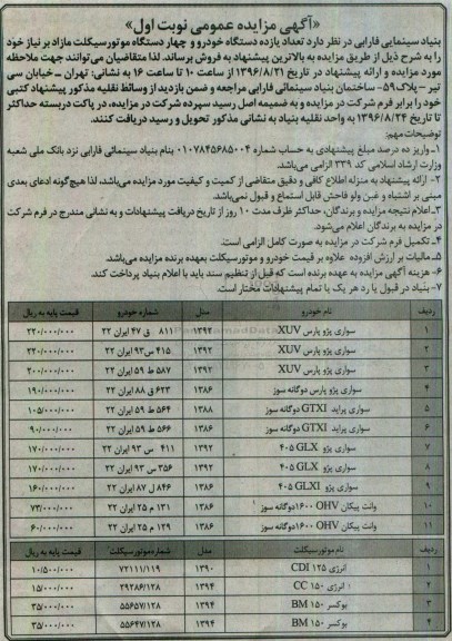 اگهی مزایده , مزایده تعداد یازده دستگاه خودرو چهار دستگاه موتورسیکلت 