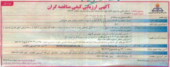 آگهی ارزیابی کیفی مناقصه گران , آگهی ارزیابی کیفی مناقصه گران استقرار دائمی یک فروند بالگرد جهت ارایه خدمات 