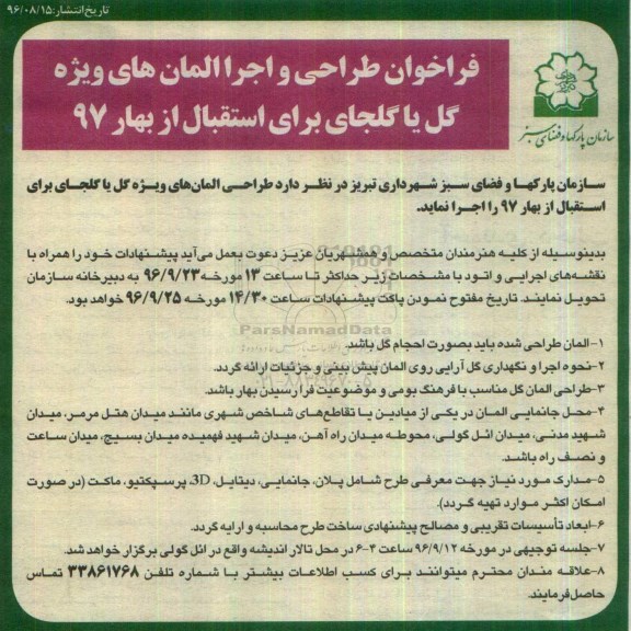 آگهی فراخوان , فراخوان طراحی و اجرا المان های ویژه گل یا گلجای