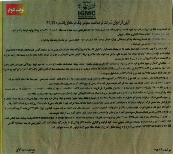 آگهی فراخوان, مناقصه  انجام خدمات نگهبانی و حفاظت فیزیکی  -نوبت دوم