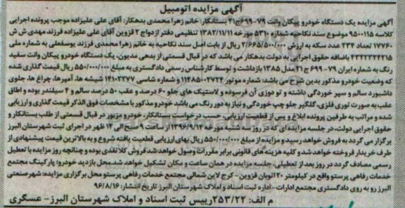 مزایده , مزایده فروش یک دستگاه خودرو پیکان وانت