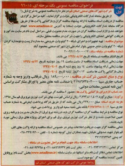 فراخوان مناقصه عمومی، فراخوان مناقصه تهیه تجهیزات و اجرای شبکه 20 کیلوولت خروجی سه مداره...