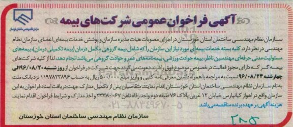 آگهی فراخوان عمومی,فراخوان خدمات بیمه ای اعضای سازمان