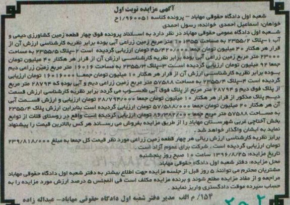 مزایده,مزایده 4 قطعه زمین کشاورزی دیمی و آب نوبت اول