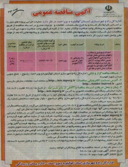 مناقصه عمومی, مناقصه مناقصه احداث و بهسازی و آسفالت راههای روستایی نوبت دوم 