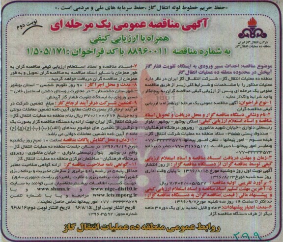 آگهی مناقصه عمومی یک مرحله ای , مناقصه احداث مسیر ورودی به ایستگاه تقویت فشار گاز- نوبت دوم 