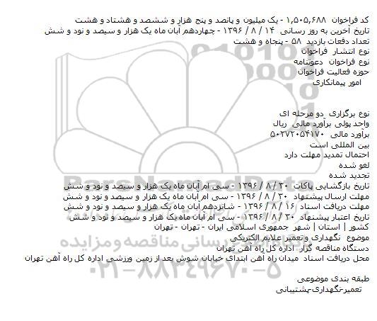 فراخوان،فراخوان نگهداری و تعمیر علایم الکتریکی    