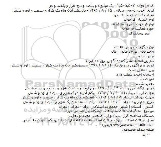 مناقصه, مناقصه نظافت محوطه نمایشگاه بین المللی
