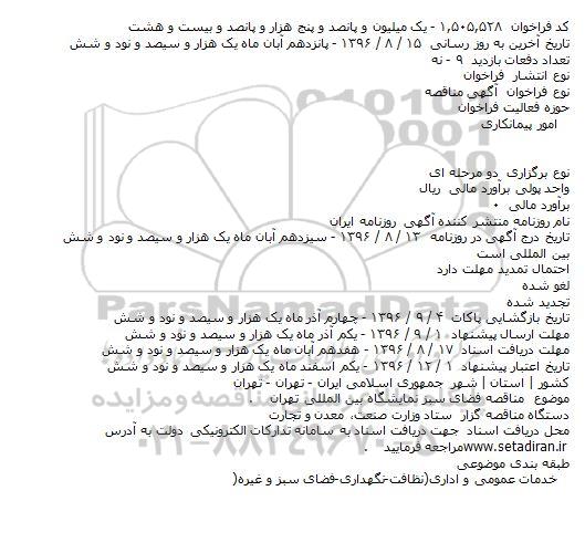 مناقصه, مناقصه فضای سبز نمایشگاه بین المللی