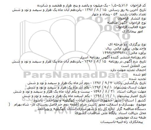 آگهی مناقصه, مناقصه بهسازی و آسفالت