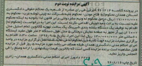 آگهی مزایده , مزایده یک دستگاه بسته بندی شیرینگ - نوبت دوم