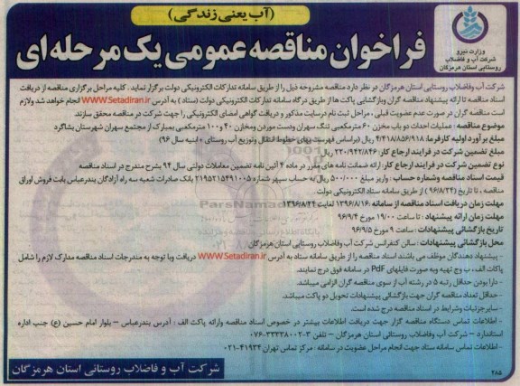 فراخوان مناقصه عمومی یک مرحله ای, مناقصه عملیات احداث دو باب مخزن 60 مترمکعبی تنگ سهران و ...
