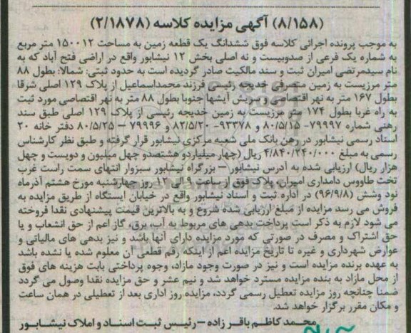 مزایده,مزایده ششدانگ زمین مساحت 150012متر