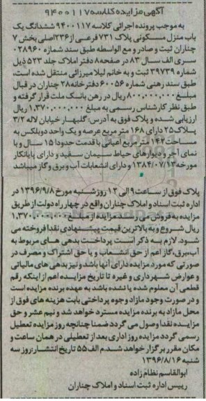 مزایده,مزایده ششدانگ منزل مسکونی با قدمت 15 سال