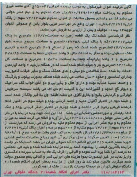 مزایده,مزایده ششدانگ زمین مساحت 112.70متر