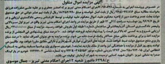 آگهی مزایده اموال منقول، مزایده خودروی سواری پژو پرشیا سفید روغنی