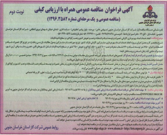 آگهی فراخوان مناقصه عمومی , مناقصه انجام عملیات امداد، بهره برداری، گازبانی...- نوبت دوم 