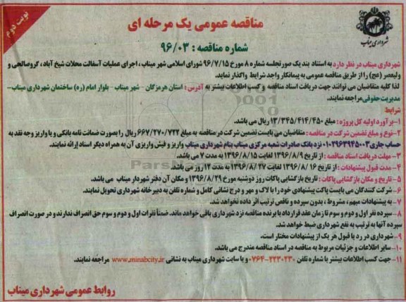 مناقصه, مناقصه اجرای عملیات آسفالت نوبت دوم 