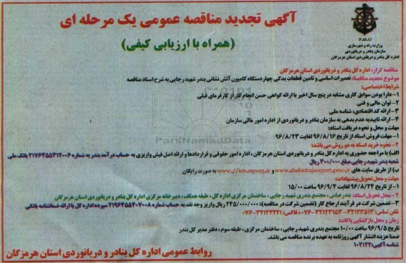آگهی مناقصه عمومی یک مرحله ای , مناقصه تعمیرات اساسی و تامین قطعات یدکی چهار دستگاه کامیون آتش نشانی تجدید 