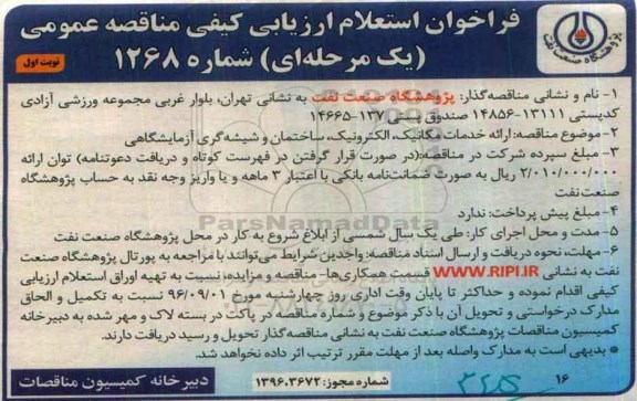 فراخوان استعلام ارزیابی کیفی مناقصه عمومی یک مرحله ای,فراخوان استعلام ارائه خدمات مکانیک , الکترونیک , ...