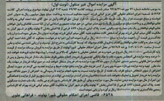 مزایده,مزایده پلاک ثبتی بخش سه نهاوند نوبت اول