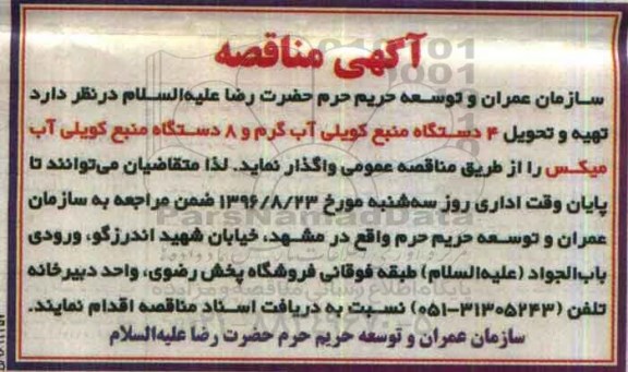 آگهی مناقصه , مناقصه تهیه و تحویل 4 دستگاه منبع کویلی آب گرم....