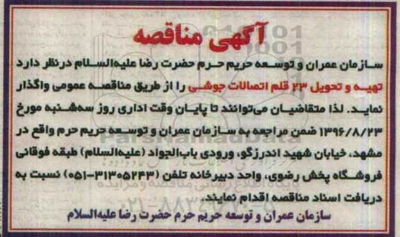 آگهی مناقصه , مناقصه تهیه و تحویل 23 قلم اتصالات جوشی