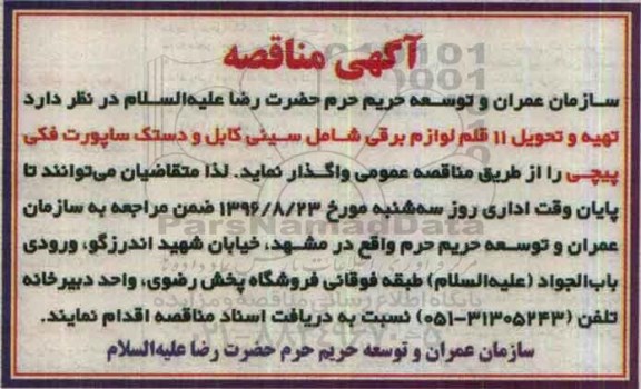 آگهی مناقصه , مناقصه تهیه و تحویل 11 قلم لوازم برقی