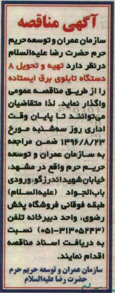 آگهی مناقصه , مناقصه تهیه و تحویل 8 دستگاه تابلوی برق ایستاده