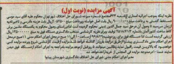 آگهی مزایده , مزایده فروش یکدستگاه ماشین برش کاغذ