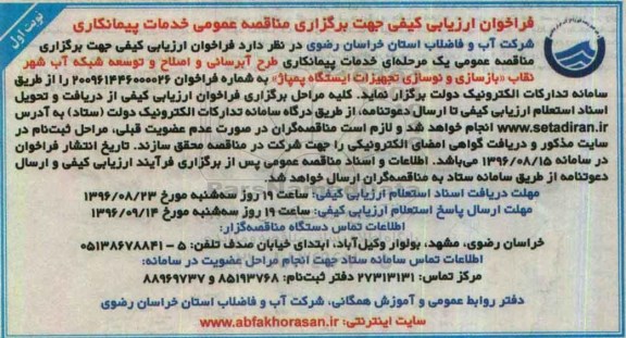 فراخوان ارزیابی کیفی, مناقصه خدمات پیمانکاری (طرح آبرسانی و اصلاح و توسعه شبکه