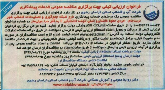 فراخوان ارزیابی کیفی, مناقصه  خدمات پیمانکاری طرح شبکه جمع آوری و تصفیه خانه
