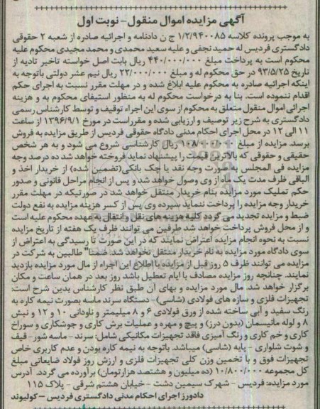 آگهی مزایده اموال منقول , مزایده فروش تجهیزات فلزی و سازه های فولادی (شاسی)....