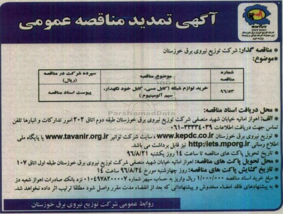 آگهی تمدید مناقصه عمومی , مناقصه خرید لوازم شبکه (کابل مسی، کابل خودنگهدار، سیم آلومینیوم) تمدید