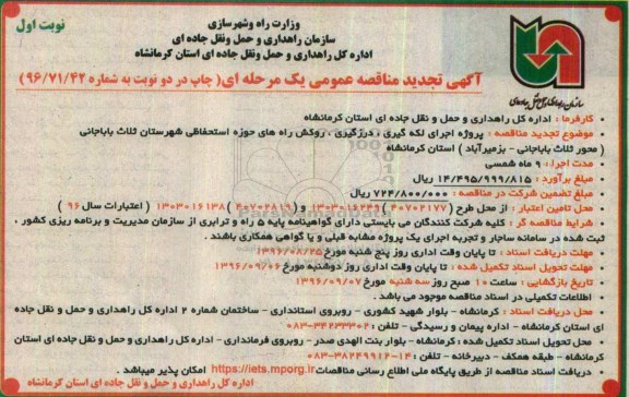 آگهی تجدید مناقصه عمومی، تجدید مناقصه پروژه اجرای لکه گیری، درزگیری، روکش راه های حوزه استحفاظی 