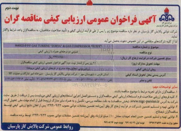 آگهی فراخوان عمومی ارزیابی کیفی مناقصه گران، فراخوان GAS TURBINE ZORYA & GAS COMPRESSOR SUMY - نوبت دوم 
