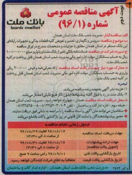 آگهی مناقصه عمومی , مناقصه سرویس و نگهداری، تعمیر و تعویض کلیه قطعات یدکی تجهیزات رایانه ای - نوبت دوم 