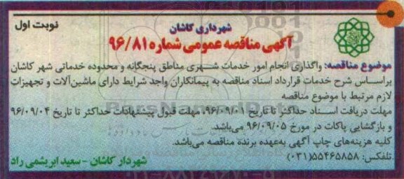 آگهی مناقصه عمومی ,  مناقصه انجام امور خدمات شهری مناطق 